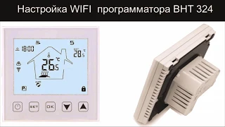 Настройка интернет соединания (подключение) програмируемых WIFI терморегуляторов BHT 321, 324, 3000