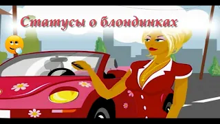 Смешные статусы о блондинках