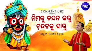 Nimaku Chandana Karu - Odia Jagannatha Bhajan | Sourav Nayak | ନିମକୁ ଚନ୍ଦନ କରୁ | Sidharth Music