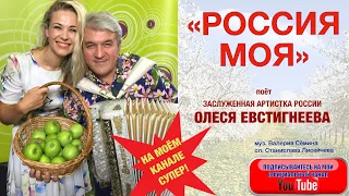 МОЩНАЯ и КРАСИВАЯ ПЕСНЯ "РОССИЯ МОЯ". Поёт ОЛЕСЯ ЕВСТИГНЕЕВА.