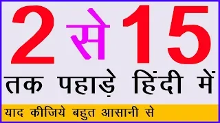 Multiplication Table 2 to 15 | 2 से 15 तक पहाड़े | Learn Tables of Two To Fifteen in Hindi {2019}