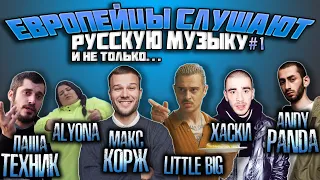 Иностранцы слушают: ALYONA ALYONA, ANDY PANDA, ХАСКИ, МАКС КОРЖ, ПАША ТЕХНИК, LITTLE BIG  #1