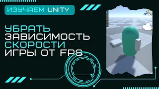 Как убрать зависимость скорости игры от FPS Time deltaTime Уроки Разработка игр на Unity3D C# #15