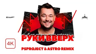 РУКИ ВВЕРХ - Я не отдам тебя никому (PSPROJECT & ASTRO Remix) 2022