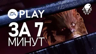 EA PLAY 2019 за 7 МИНУТ