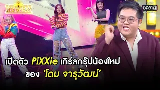 เปิดตัว PiXXie เกิร์ลกรุ๊ปน้องใหม่ของโดม จารุวัฒน์ | SHOT เด็ด ดาราพารวย EP.68 | 14 มี.ค. 64 | one31