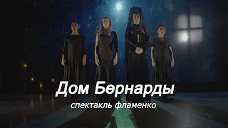 Спектакль фламенко «Дом Бернарды». Премьера 17 ноября 2022.