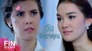 FIN | ทั้งคุณและฉัน ต่างก็โง่และบ้า ไม่ต่างกัน | ตามรักคืนใจ EP.15 | Ch3Thailand