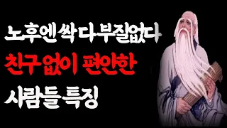 노년에 혼자 잘지내는 사람이 되어야하는 이유 5가지ㅣ행복한 사람들이 혼자임을 집착하는 이유ㅣ친구없이도 행복한 사람들 특징| 명언 | 오디오북 I 노후 I 철학 #노후생활 #노후대책