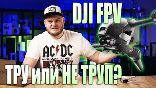 DJI делает РЕВОЛЮЦИЮ! НОВЫЙ DJI FPV DRONE и почему ему не рады "МАТЕРЫЕ"  FPVшники?