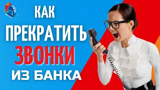 Звонят коллекторы. Как ПРЕКРАТИТЬ ЗВОНКИ. Что делать?