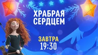 Brave - Disney Channel Russia - Promo (December 2020)