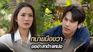 ทนายมือขวา ขออำลาตำแหน่ง | Highlight สงครามสมรส Ep.12 | 30 เม.ย. 67 | one31