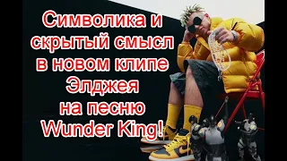 Символика и скрытый смысл в новом клипе Элджея на песню Wunder King #элджей #wunderking #freefire