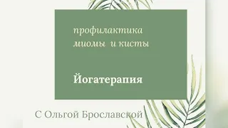 Миомы и кисты. Йога для профилактики образований в области таза.