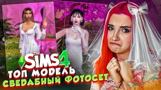 СВАДЕБНЫЕ ФОТКИ МОДЕЛЕЙ - ТОП МОДЕЛЬ по СимСимСКИ #7 😲► The Sims 4