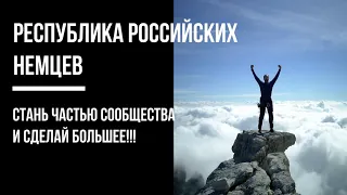 Интернациональное сообщество Российских Немцев