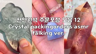 천연원석보며 잠들기 12 | 미스터리박스 | 말하면서 주문포장 | asmr | talking asmr | packingorders | crystals