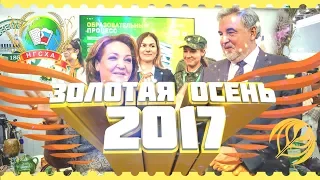 СельхозNEWS - Золотая осень 2017