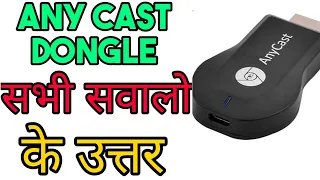 Any Cast Dongle पूरी जानकारी की {Subscribers Requested Video} full detail any cast