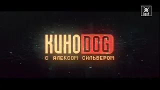 "Алита: Боевой ангел" уже в кино. Смотрите в программе "КиноDOG"