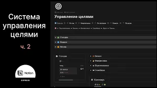 Обзор GTD системы управления целями в Notion ч. 2