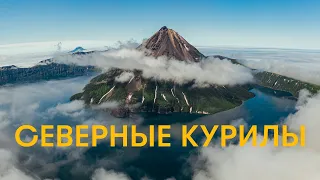 Северные Курилы на яхте. Экспедиция на необитаемые и недоступные острова.