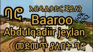 Baaroo Abdulqadiir Jeylan ባሮ አቡዱልቀድር ጄይላን