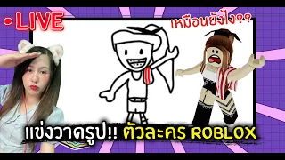 [Live] แข่งวาดรูป!! ตัวละคร Roblox