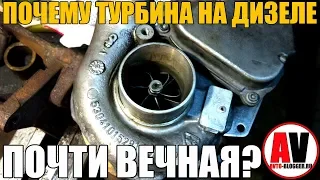 ПОЧЕМУ ТУРБИНА НА ДИЗЕЛЕ - ПОЧТИ ВЕЧНАЯ?