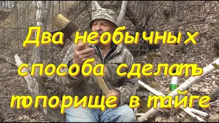 Два необычных способа сделать топорище в тайге