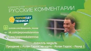 РАФАЭЛЬ НАДАЛЬ - Прощание с Ролан Гаррос на корте - Ролан Гаррос - Раунд 1 - ПОПОВОДУ ТЕННИСА