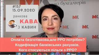 Покупець оплачує карткою. Коли потрібен РРО? у випуску №157 Ранкової Кави з Кавин