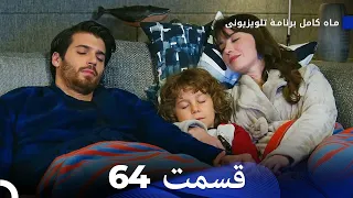 ماه کامل  قسمت 64 (Dooble Farsi)