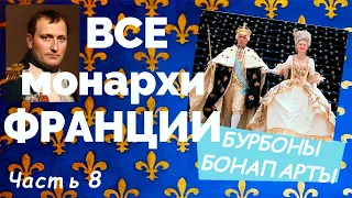 ВСЕ монархи ФРАНЦИИ от МЕРОВИНГОВ до БОНАПАРТОВ _ часть 8/9
