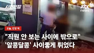 얼굴 쓰다듬으며 애정행각하더니…어깨동무하고 사이좋게 '먹튀' / JTBC 사건반장