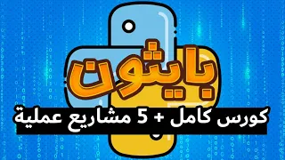 تعلم لغة بايثون بالكاااامل في ساعتين ✌️🔥 فقط