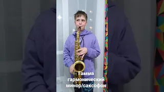 Гамма гармонический минор /саксофон