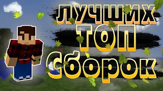 ТОП ЛУЧШИХ СБОРОК ДЛЯ СЛАБЫХ ПК | МАЙНКРАФТ 1.12.2