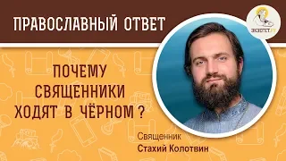 Почему священники ходят в чёрном?  Священник Стахий  Колотвин