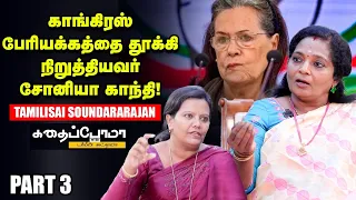 Jayalalitha என்னை மேடையில் அமர்த்திவிட்டு இறந்திருக்கிறார்! - Tamilisai Soundararajan | KWP