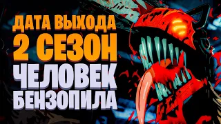 ЧЕЛОВЕК БЕНЗОПИЛА 2 СЕЗОН ДАТА ВЫХОДА / Когда выйдет 2 СЕЗОН Человек Бензопила?