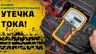 Быстро разряжается АКБ! Как найти утечку тока в автомобиле