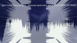 Дуэт Love Story project - Бокалы красного вина (DJ SHABAYOFF RMX)