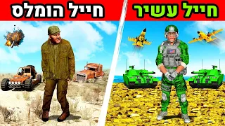 הופך מחייל הומלס לחייל הכי עשיר בGTA V!