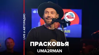 Uma2rman - Прасковья ( LIVE @ Авторадио)