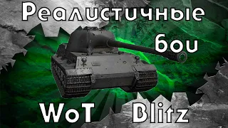 РЕАЛИСТИЧНЫЕ БОИ В WOT BLITZ