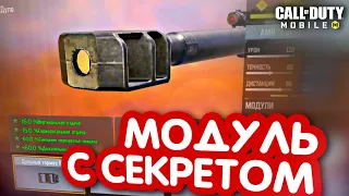 МОДУЛЬ КОТОРЫЙ ДЕЛАЕТ ИЗ AMR RYTEC ИМБУ В CALL OF DUTY MOBILE