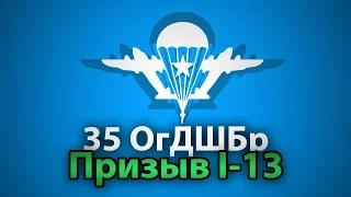 35 Отдельная гвардейская Десантно-Штурмовая Бригада. Призыв I-13. АэМВ Казахстан. ВДВ. ДШБ.