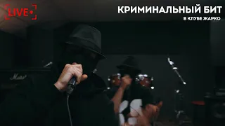 Криминальный бит - В клубе жарко (live)